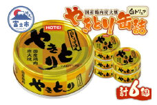 やきとり 缶詰 白トリュフ味 6缶セット 業界シェアNo.1 ホテイのやきとり ロングセラー 国産鶏肉 炭火 世界三大珍味 おつまみ 料理 保存食 非常食 防災 備蓄 キャンプ アウトドア 富士市 [sf001-214]