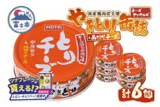 【レビューキャンペーン】やきとり 缶詰 とりチーズ チーズタッカルビ味 6缶セット 業界シェアNo.1 ホテイのやきとり ロングセラー 国産鶏肉 炭火 ピリ辛 おつまみ 料理 保存食 非常食 防災 備蓄 キャンプ アウトドア 富士市 [sf001-215]