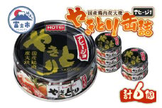 やきとり 缶詰 アヒージョ味 6缶セット 業界シェアNo.1 ホテイのやきとり ロングセラー 国産鶏肉 炭火 にんにく おつまみ 料理 保存食 非常食 防災 備蓄 キャンプ アウトドア 富士市 [sf001-216]