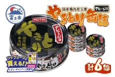 【レビューキャンペーン】やきとり 缶詰 アヒージョ味 6缶セット 業界シェアNo.1 ホテイのやきとり ロングセラー 国産鶏肉 炭火 にんにく おつまみ 料理 保存食 非常食 防災 備蓄 キャンプ アウトドア 富士市 [sf001-216]