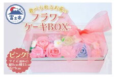 ケーキ あん(餡)フラワーケーキ クリアBOX 冷凍 ピンク リアルフラワースイーツ あんクリーム ケーキ シフォン 手作り スイーツ 焼き菓子 洋菓子 おやつ ギフト プレゼント 手土産 贈答 富士市 [sf002-378]