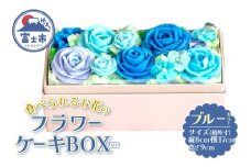 ケーキ あん(餡)フラワーケーキ クリアBOX 冷凍 ブルー リアルフラワースイーツ あんクリーム ケーキ シフォン 手作り スイーツ 焼き菓子 洋菓子 おやつ ギフト プレゼント 手土産 贈答 富士市 [sf002-379]