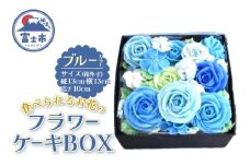 ケーキ あん(餡)フラワーケーキ BOX 冷凍 ブルー リアルフラワースイーツ あんクリーム ケーキ シフォン 手作り スイーツ 焼き菓子 洋菓子 おやつ ギフト プレゼント 手土産 贈答 富士市 [sf002-381]