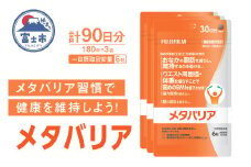 富士フイルム メタバリア 約30日分 (180粒) 3袋 FUJIFILM 袋タイプ サプリメント サラシア 腸内環境 糖質 腸活 脂肪 体重 健康食品 おなか BMI高め 健康管理 機能性表示食品 静岡県 富士市 [sf001-168]