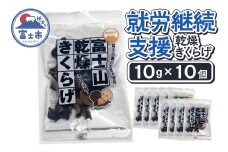 【就労継続支援】 富士山 乾燥 きくらげ 10g×10個入り 富士山の伏流水使用 料理 カルシウム 食物繊維 ビタミンD 【配送不可地域：沖縄本島・離島】 [sf068-029]