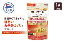 日清オイリオ ＭＣＴオイル ソフトカプセル 1袋 (126粒) サプリメント 健康食品 中鎖脂肪酸油 BMI 健康管理 内臓脂肪 体脂肪 カラダづくり 機能性表示食品 富士市 [sf012-045]