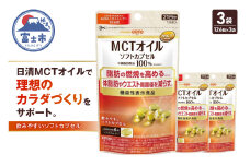 日清オイリオ ＭＣＴオイル ソフトカプセル 1袋 (126粒) 3袋 サプリメント 健康食品 中鎖脂肪酸油 BMI 健康管理 内臓脂肪 体脂肪 カラダづくり 機能性表示食品 富士市 [sf012-046]