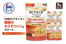 日清オイリオ ＭＣＴオイル ソフトカプセル 1袋 (126粒) 5袋 サプリメント 健康食品 中鎖脂肪酸油 BMI 健康管理 内臓脂肪 体脂肪 カラダづくり 機能性表示食品 富士市 [sf012-047]