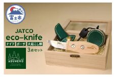 アウトドアナイフ 火起こし棒 ポーチ 3点セット ARUNEMO キャンプ用品 グッズ  富士ヒノキ 小型 エコ グリーン ジヤトコ キャンプ 釣り 登山 ギフト プレゼント 富士市 [sf001-170]