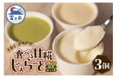 ジェラート 米糀甘酒専門店の食べる甘糀じぇらーと 3種×1個 プレーン 抹茶 ほうじ茶 アイスミルク スイーツ デザート アイス 詰め合わせ 冷凍 富士市 [sf002-369]