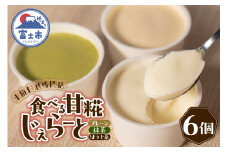 ジェラート 米糀甘酒専門店の食べる甘糀じぇらーと 3種×2個 プレーン 抹茶 ほうじ茶 アイスミルク スイーツ デザート アイス 詰め合わせ 冷凍 富士市 [sf002-370]