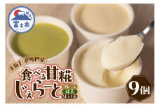 ジェラート 米糀甘酒専門店の食べる甘糀じぇらーと 3種×3個 プレーン 抹茶 ほうじ茶 アイスミルク スイーツ デザート アイス 詰め合わせ 冷凍 富士市 [sf002-371]
