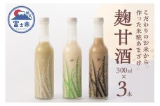 甘酒 3種セット 麹甘酒 プレーン 抹茶 ほうじ茶 300ml×各1本 砂糖不使用 ノンアルコール ブドウ糖 疲労回復 腸活 美肌 常温 飲料 富士市 [sf002-372]