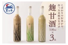 甘酒 3種セット 麹甘酒 プレーン 抹茶 ほうじ茶 500ml×各1本 砂糖不使用 ノンアルコール ブドウ糖 疲労回復 腸活 美肌 常温 飲料 富士市 [sf002-373]