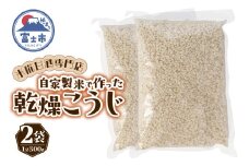 米糀 乾燥こうじ 500g 2袋 米糀甘酒専門店の乾燥こうじ 自家製 添加物不使用 常温保存 調味料 富士市 [sf002-374]
