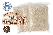 米糀 乾燥こうじ 500g 3袋 米糀甘酒専門店の乾燥こうじ 自家製 添加物不使用 常温保存 調味料 富士市 [sf002-375]