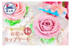 カップケーキ シャンティバラカップケーキ 4個セット ピンク リアルフラワースイーツ あんクリーム シフォン 手作り 焼き菓子 洋菓子 おやつ ギフト プレゼント 贈答 手土産 冷凍 富士市 [sf002-376]