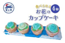 カップケーキ シャンティバラカップケーキ 4個セット ブルー リアルフラワースイーツ あんクリーム シフォン 手作り 焼き菓子 洋菓子 おやつ ギフト プレゼント 贈答 手土産 冷凍 富士市 [sf002-384]