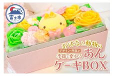 ケーキ おはなと動物のあん(餡)ケーキ 季節限定 BOX リアルフラワースイーツ あんクリーム シフォン ムース 手作り 焼き菓子 洋菓子 おやつ ギフト プレゼント 贈答 手土産 冷凍 富士市 [sf002-382]