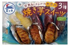 焼き芋 スイートポテト 詰合せ 無添加 3点セット 完熟 紅はるか いそひよどりAセット 石焼きスウィート みるいも 冷っこいも 砂糖不使用 さつまいも 芋 スイーツ おやつ お菓子 洋菓子 冷凍 富士市 [sf001-172]