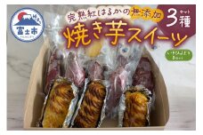 焼き芋 スイートポテト 詰合せ 無添加 3点セット 完熟 紅はるか いそひよどりBセット 石焼きスウィート みるいも 冷っこいも 砂糖不使用 さつまいも 芋 スイーツ おやつ お菓子 洋菓子 冷凍 富士市 [sf001-173]