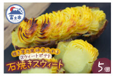 スイートポテト 5個 石焼きスウィート 無添加 焼き芋 砂糖不使用 スウィートポテト さつまいも 芋 スイーツ おやつ お菓子 洋菓子 冷凍 富士市 [sf001-174]