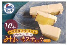 みるいもスティック(チーズ) チーズケーキ 焼き芋 約40g×10本 みるいも さつまいも 芋 スイーツ おやつ お菓子 洋菓子 冷凍 富士市 [sf001-175]