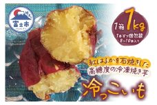 冷っこいも 冷凍焼き芋 1kg 紅はるか 石焼き 焼き芋 高糖度 さつまいも 芋 野菜 スイーツ おやつ 冷凍 富士市 [sf001-177]
