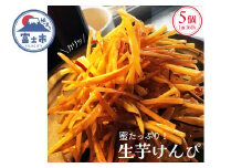 芋けんぴ 訳アリ 160g×5個 セット 生芋けんぴ さつまいも 紅はるか 蜜掛け カリカリ 和菓子 おやつ 芋菓子 お茶請け スイーツ 富士市 [sf104-001]