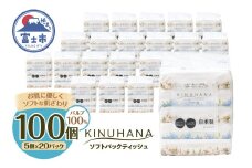 ティッシュ きぬはな ソフトパック 100個(5個×20パック) パルプ100％ コンパクト 箱なし フィルム包装 花柄 富士山の天然水 国産 防災 備蓄 日用品 生活用品 消耗品 静岡県 富士市 [sf002-385]