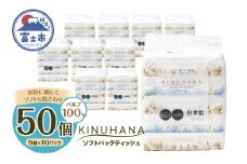 ティッシュ きぬはな ソフトパック 50個(5個×10パック) パルプ100％ コンパクト ティッシュ 箱なし フィルム包装 ティッシュペーパー 花柄 富士山の天然水 ティッシュ 国産 防災 ティッシュペーパー 備蓄 日用品 生活用品 消耗品 静岡県 富士市 [sf002-387]