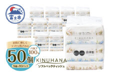 ティッシュ きぬはな ソフトパック 50個(5個×10パック) パルプ100％ コンパクト ティッシュ 箱なし フィルム包装 ティッシュペーパー 花柄 富士山の天然水 ティッシュ 国産 防災 ティッシュペーパー 備蓄 日用品 生活用品 消耗品 静岡県 富士市 [sf002-387]