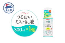 うるおいミスト乳液 300ml 1個 ピジョン ミストタイプ スプレー 保湿ケア 時短 スキンケア 美容 乳液 化粧品 常温 富士市 [sf012-048]