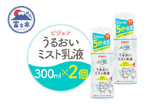 うるおいミスト乳液 300ml 2個 ピジョン ミストタイプ スプレー 保湿ケア 時短 スキンケア 美容 乳液 化粧品 常温 富士市 [sf012-049]