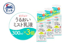 うるおいミスト乳液 300ml 3個 ピジョン ミストタイプ スプレー 保湿ケア 時短 スキンケア 美容 乳液 化粧品 常温 富士市 [sf012-050]