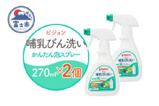 哺乳びん洗い かんたん泡スプレー 270ml 2個 ピジョン 泡 スプレータイプ 洗剤 植物由来 洗浄成分 無添加 時短 ベビー用品 台所用洗剤 日用品 常温 富士市 [sf012-051]