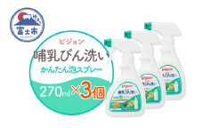 哺乳びん洗い かんたん泡スプレー 270ml 3個 ピジョン 泡 スプレータイプ 洗剤 植物由来 洗浄成分 無添加 時短 ベビー用品 台所用洗剤 日用品 常温 富士市 [sf012-052]