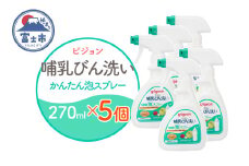 哺乳びん洗い かんたん泡スプレー 270ml 5個 ピジョン 泡 スプレータイプ 洗剤 植物由来 洗浄成分 無添加 時短 ベビー用品 台所用洗剤 日用品 常温 富士市 [sf012-053]