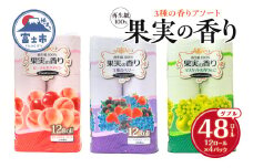 トイレットペーパー 48ロール(12R×4パック) ダブル 果実の香り 3種 アソート エンボス加工 再生紙100％ 色付き カラーロール 備蓄 防災 生活必需品 日用品 消耗品 生活用品 富士市 [sf002-393]