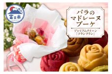 《母の日ギフト》 数量限定 バラのマドレーヌブーケ プレミアムクイーン「フランフラン」 人気種類から12個 焼菓子 スイーツ 特別 スペシャル 手土産 誕生日 記念日 お祝い 着色料・保存料不使用 薔薇 花束 ランジェラ 静岡県 富士市 [sf002-430]
