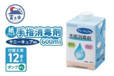手指消毒剤 サニーキュアBE 紙パック 付替え用12本入りケース ポンプなし 保湿成分配合 紙容器 リサイクル可能 環境にやさしい 脱プラ SDGs 静岡県 富士市 [sf098-003]