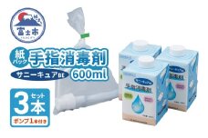 手指消毒剤 サニーキュアBE (ポンプ1本付き) 紙パック 3本セット 保湿成分配合 紙容器 リサイクル可能 環境にやさしい 脱プラ SDGs 静岡県 富士市 [sf098-002]