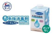 手指消毒剤 サニーキュアBE ポンプなし 消毒 紙パック 脱プラ SDGs 保湿成分配合 指定医薬部外品 富士市 [sf098-004]