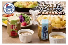 駿河屋賀兵衛 かつお酒盗バーニャカウダ かにみそタルタル 各110g入 ディップ ソース 万能調味料 セット 詰め合わせ 常温 富士市 [sf067-014]