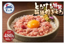 駿河屋賀兵衛 ネギトロ 特製味噌 マグロ 160g×3パック 計480g 約6人前 とろける アレンジ 魚介 海産物 冷凍 富士市 [sf067-015]