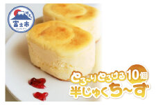 チーズケーキ 半じゅくち～ず 10個入 クリームチーズ 無添加 個包装 スイーツ おやつ お菓子 洋菓子 差し入れ ギフト 冷凍 富士市 [sf001-209]