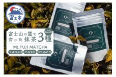 数量限定 Mt. FUJI MATCHA 3種セット 詰め合せ 飲み比べ 抹茶 お茶 最高品質 リラックスタイム ティータイム 富士市 [sf001-225]
