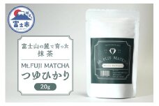 数量限定 Mt. FUJI MATCHA  つゆひかり 抹茶 お茶 最高品質 リラックスタイム ティータイム 富士市 [sf001-226]