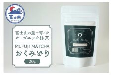 数量限定 Mt. FUJI MATCHA  おくみどり オーガニック抹茶 お茶 最高品質 リラックスタイム ティータイム 富士市 [sf001-228]