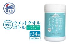 ウェットタオル ボトル 100枚 24個 ウェットシート ノンアルコール 富士山の水99％使用 厚手 日本製 清潔 キッチン用品 日用品 消耗品 生活用品 富士市 [sf002-398]